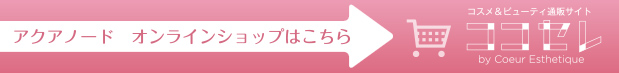 AQUANODEココセレ
