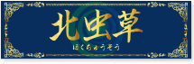 北虫草