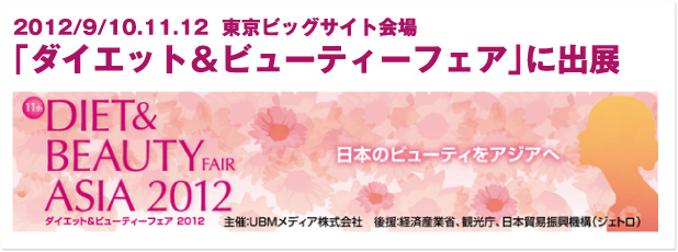 ダイエット＆ビューティーフェア2012