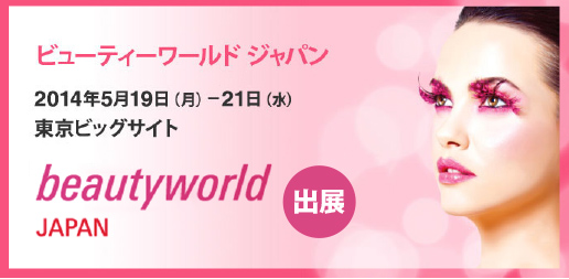 ビューティーワールドジャパン東京